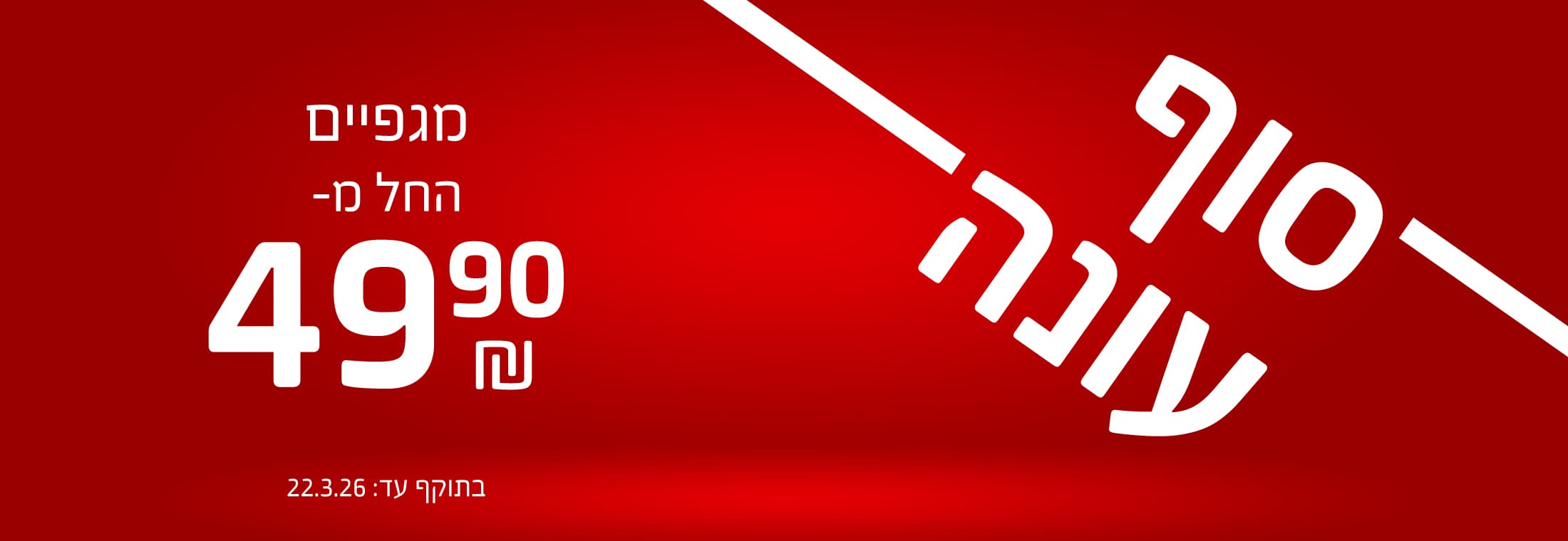 סוף עונה בגלי - מגפיים החל מ-49.90