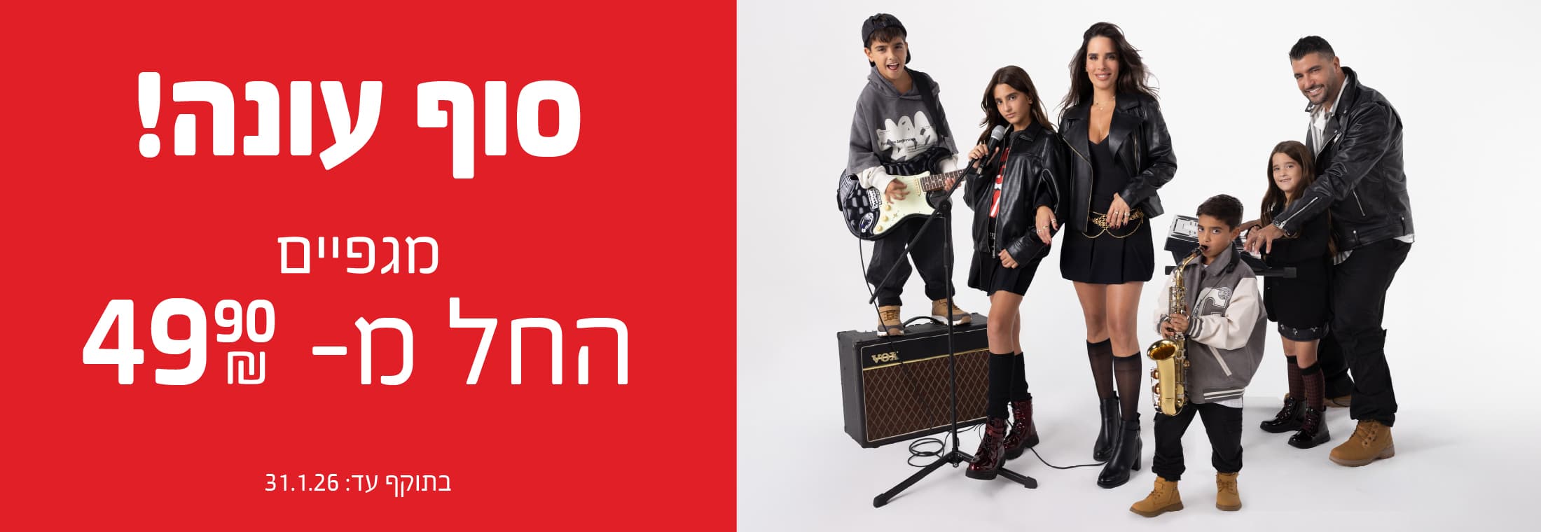 סוף עונה בגלי - מגפיים החל מ-49.90