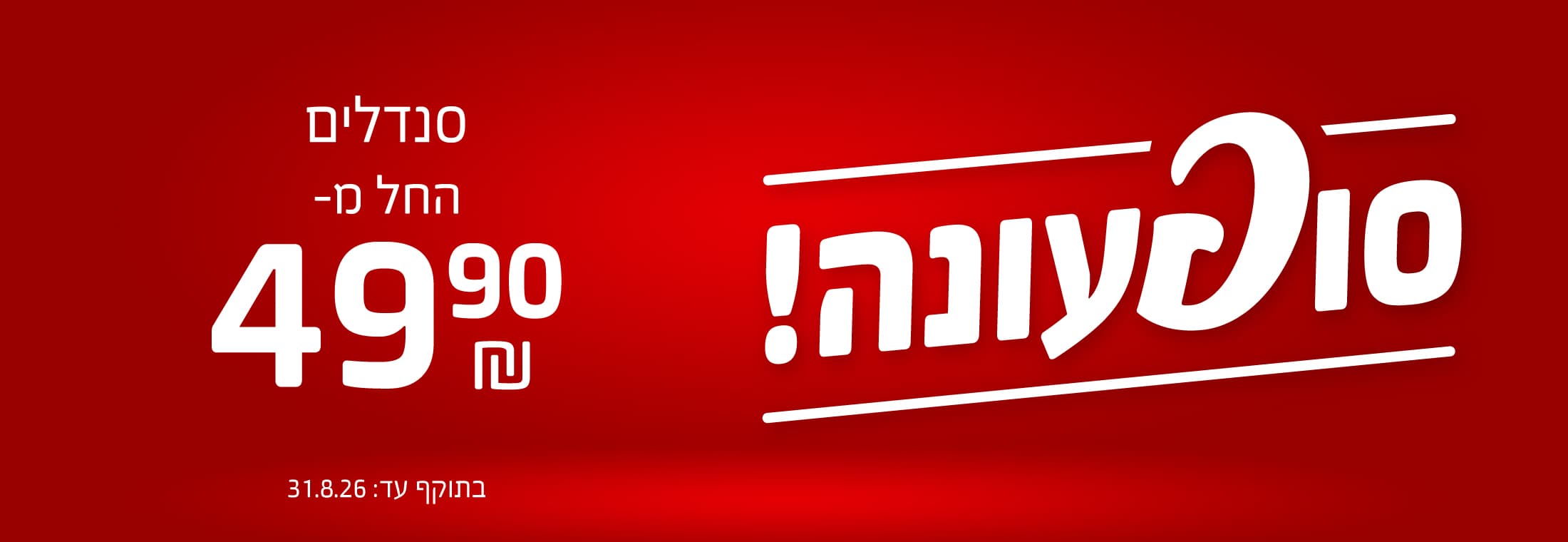 סוף עונה סנדלים החל מ- 49.90 ש"ח
