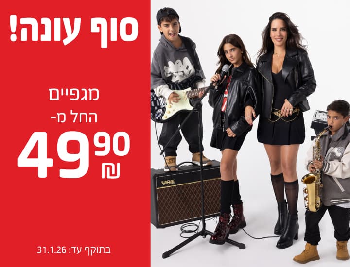 סוף עונה בגלי - מגפיים החל מ-49.90