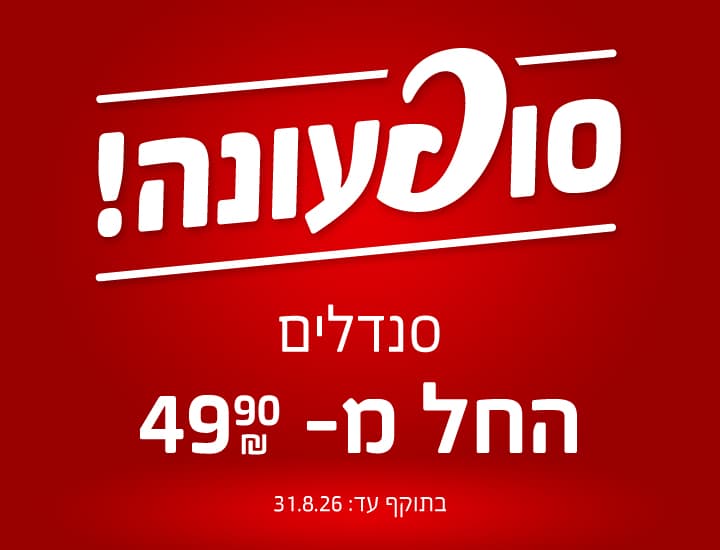 סוף עונה סנדלים החל מ- 49.90 ש"ח