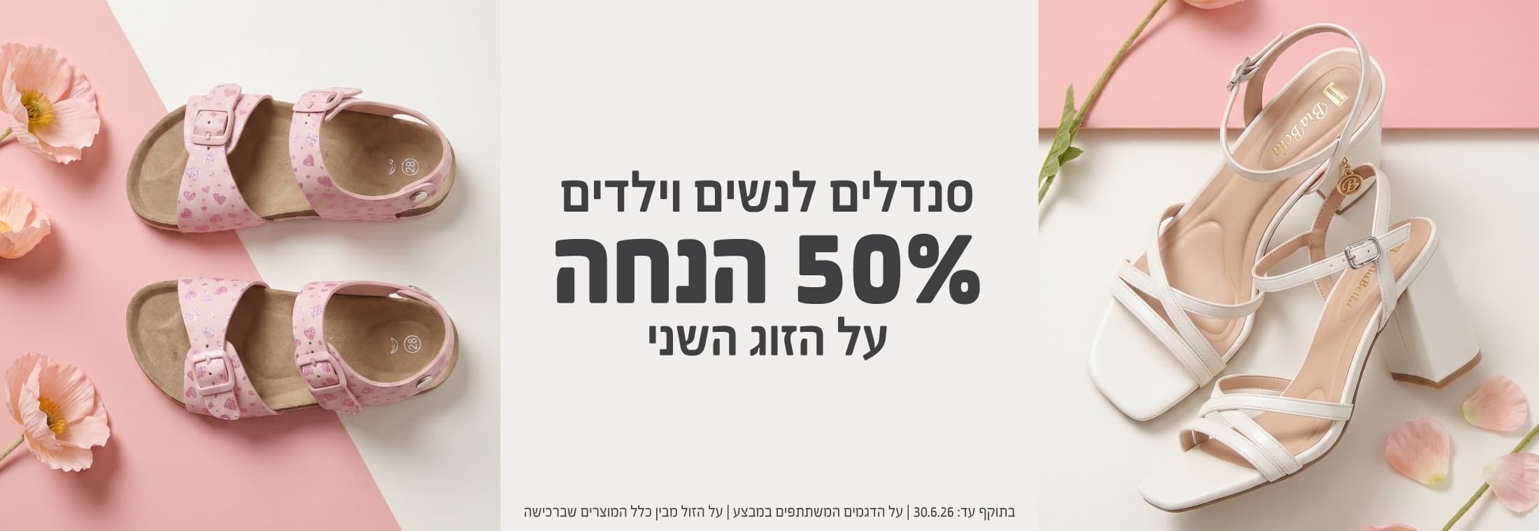 50% הנחה על זוג שני של סנדלים מהקולקציה החדשה