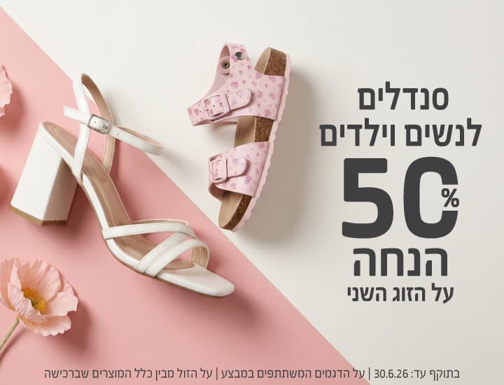 50% הנחה על זוג שני של סנדלים מהקולקציה החדשה