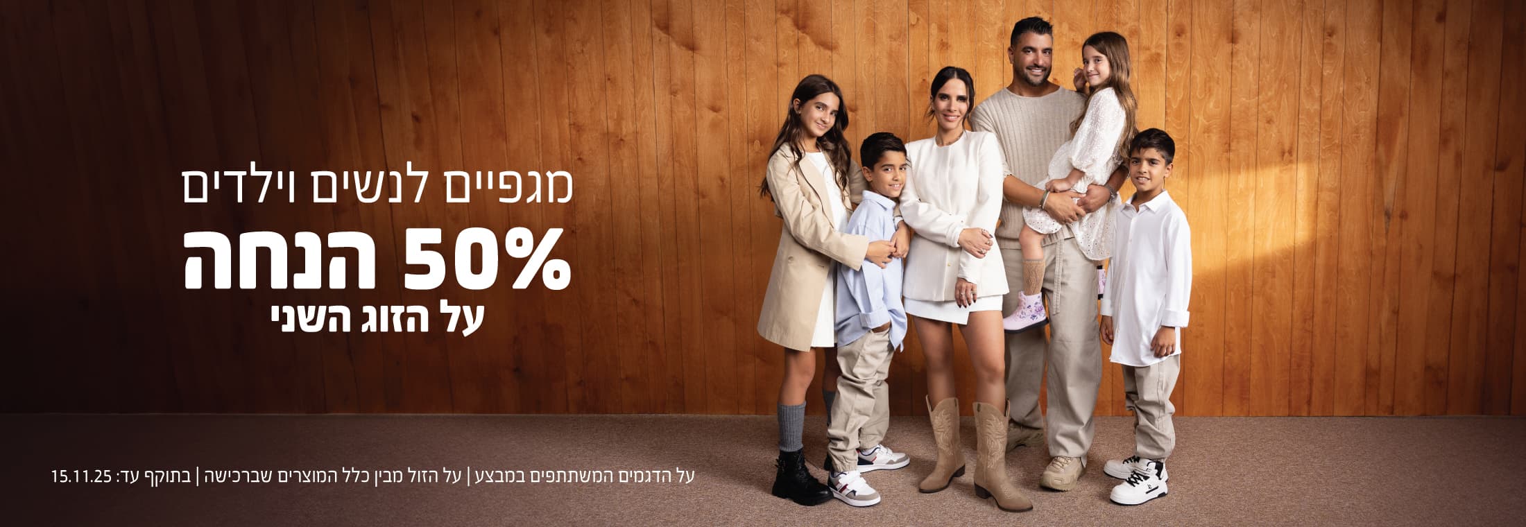 מגפיים לנשים וילדים ב-50% הנחה על הזוג השני
