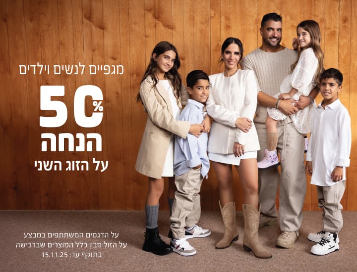 מגפיים לנשים וילדים ב-50% הנחה על הזוג השני