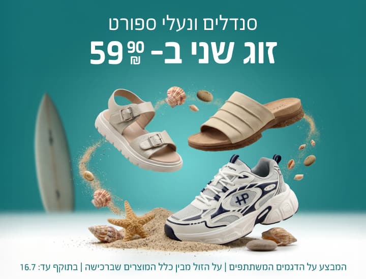 59.90 ש"ח על זוג שני של סנדלים מהקולקציה החדשה