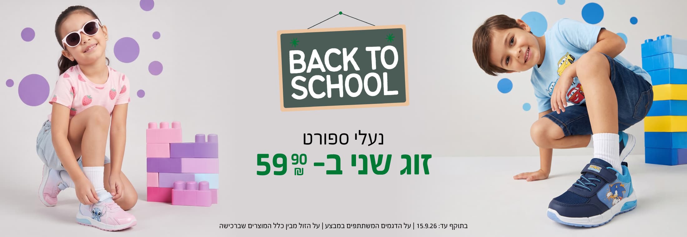 בק טו סקול זוג שני של נעלי ספורט ב-59.90 ש"ח