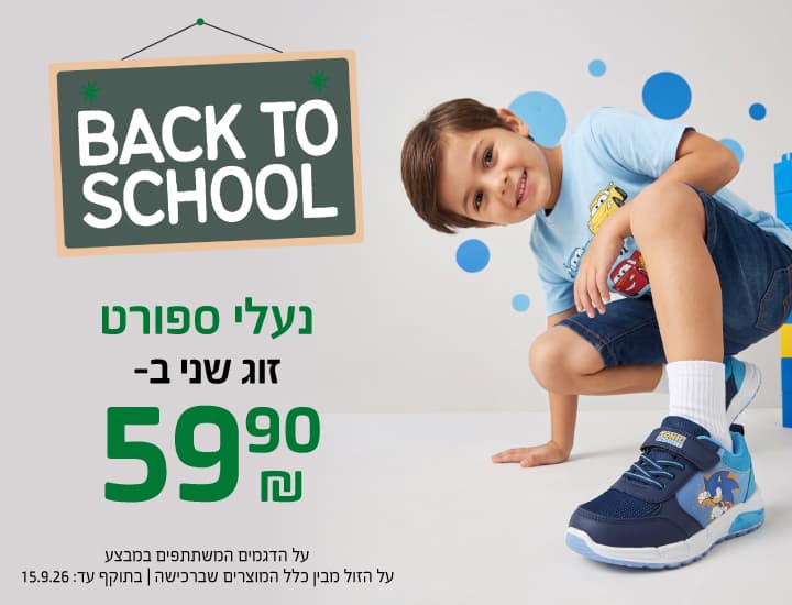 בק טו סקול זוג שני של נעלי ספורט ב-59.90 ש"ח