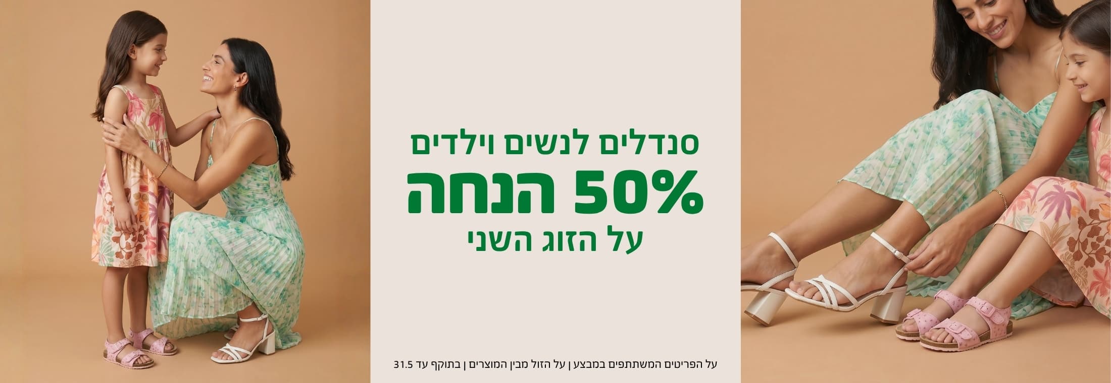 50% על זוג שני של סנדלים מהקולקציה החדשה
