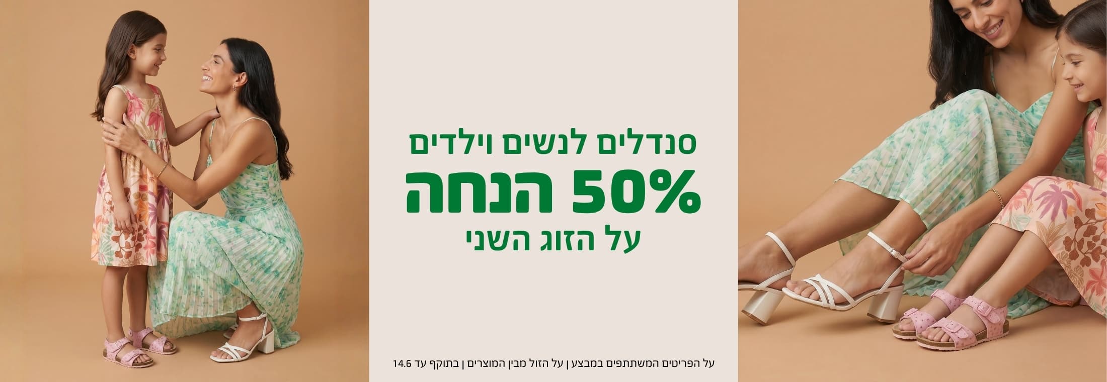 50% הנחה על זוג שני של סנדלים מהקולקציה החדשה