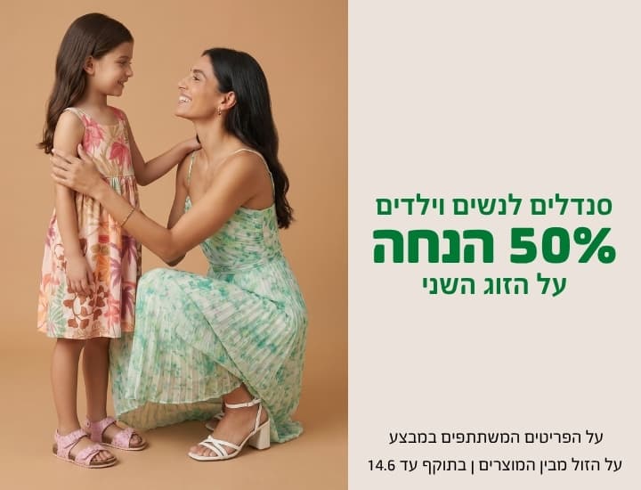 50% הנחה על זוג שני של סנדלים מהקולקציה החדשה