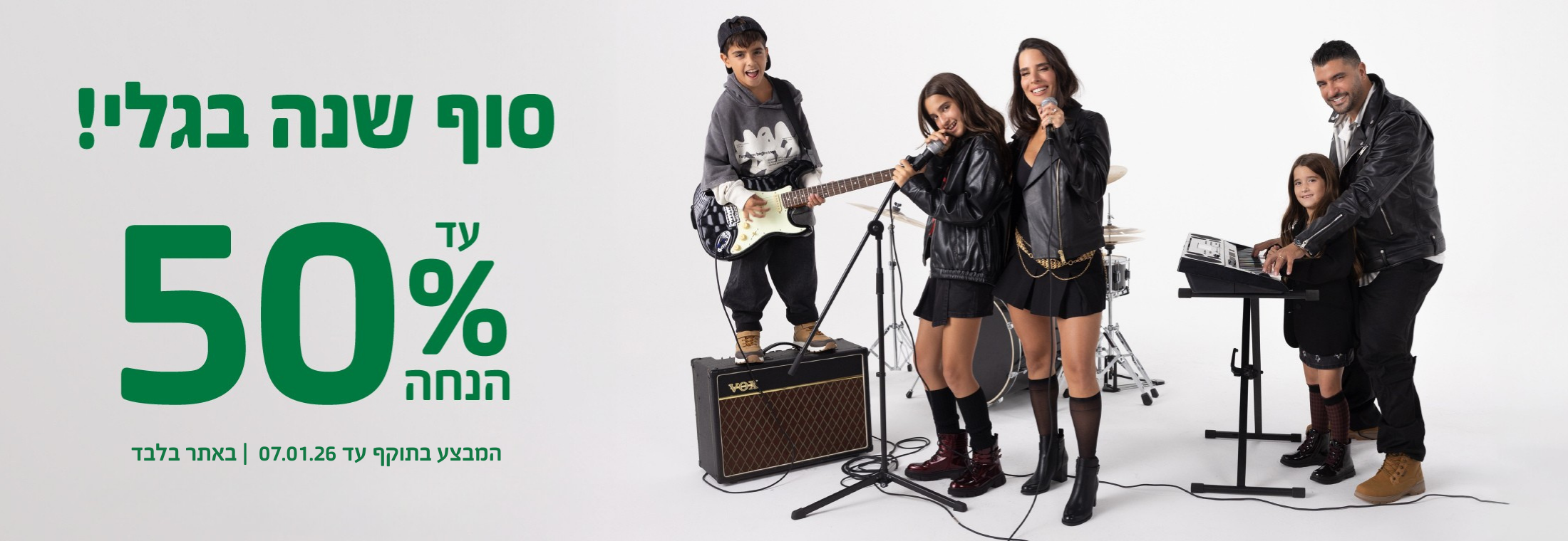 סוף עונה בגלי - עד 50% הנחה