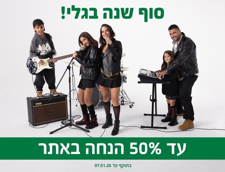 סוף עונה בגלי - עד 50% הנחה