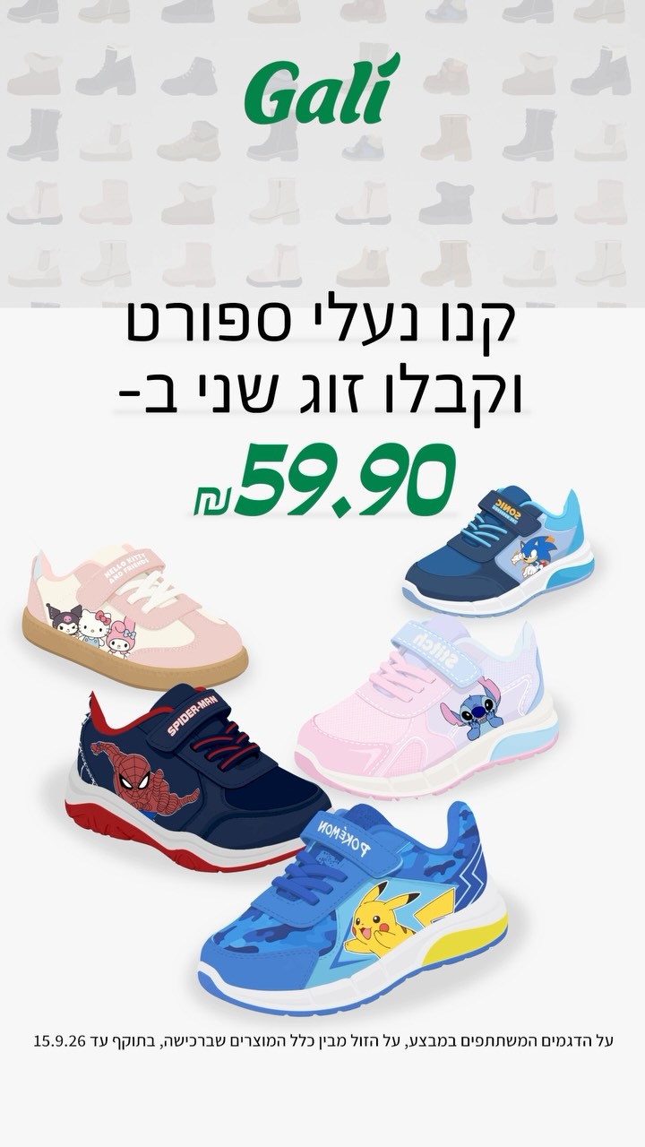 חוזרים לבית הספר עם נעלי הספורט של גלי!
זוג שני ב59.90₪

על הדגמים המשתתפים | על הזול מבינהם | בתוקף עד 15.9